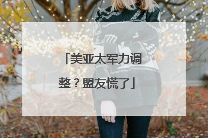 美亚太军力调整？盟友慌了
