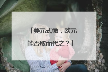 美元式微，欧元能否取而代之？