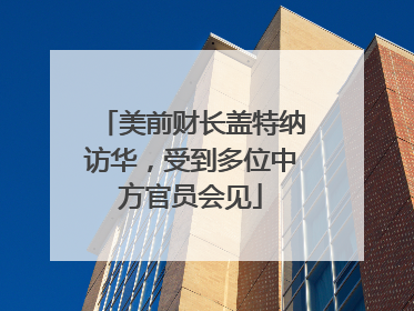 美前财长盖特纳访华，受到多位中方官员会见