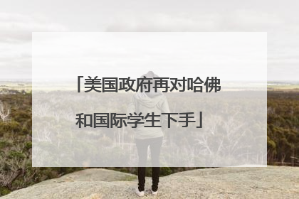 美国政府再对哈佛和国际学生下手