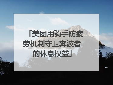 美团用骑手防疲劳机制守卫奔波者的休息权益