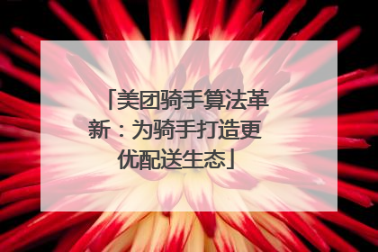 美团骑手算法革新：为骑手打造更优配送生态