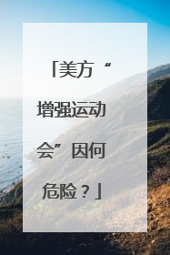 美方“增强运动会”因何危险？