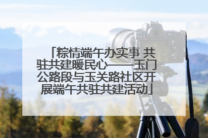 粽情端午办实事 共驻共建暖民心——玉门公路段与玉关路社区开展端午共驻共建活动