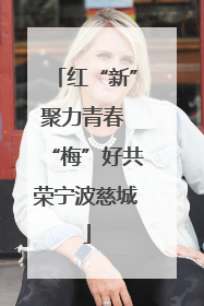 红“新”聚力青春 “梅”好共荣宁波慈城