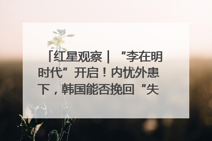 红星观察｜“李在明时代”开启！内忧外患下，韩国能否挽回“失去的三年”？