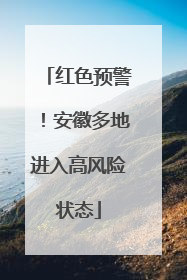 红色预警！安徽多地进入高风险状态