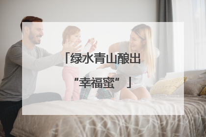 绿水青山酿出“幸福蜜”