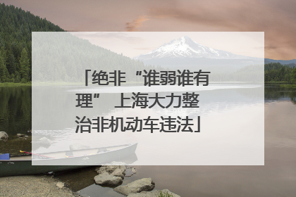 绝非“谁弱谁有理” 上海大力整治非机动车违法