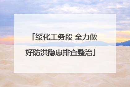 绥化工务段 全力做好防洪隐患排查整治