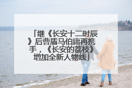 继《长安十二时辰》后曹盾马伯庸再携手，《长安的荔枝》增加全新人物线