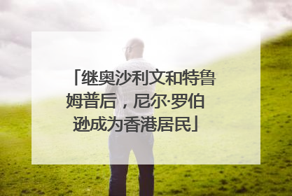 继奥沙利文和特鲁姆普后，尼尔·罗伯逊成为香港居民