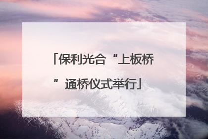 保利光合“上板桥”通桥仪式举行