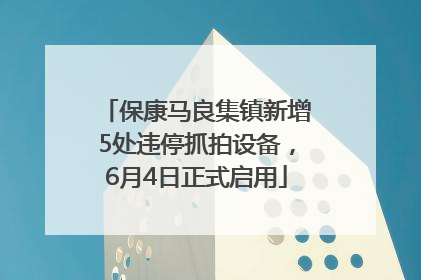 保康马良集镇新增5处违停抓拍设备，6月4日正式启用