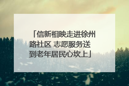 信新相映走进徐州路社区 志愿服务送到老年居民心坎上