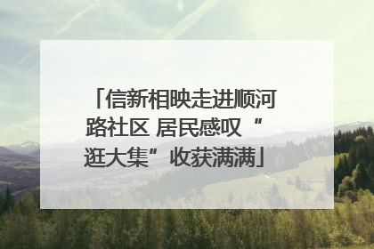 信新相映走进顺河路社区 居民感叹“逛大集”收获满满