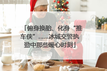 俯身换胎、化身“推车侠”……冰城交警执勤中那些暖心时刻