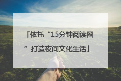 依托“15分钟阅读圈”打造夜间文化生活