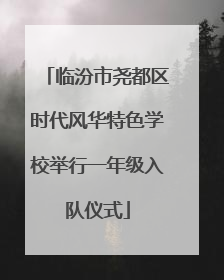 临汾市尧都区时代风华特色学校举行一年级入队仪式
