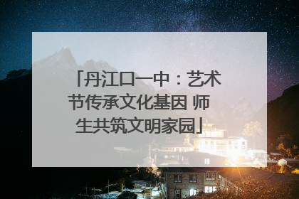 丹江口一中：艺术节传承文化基因 师生共筑文明家园