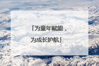 为童年赋能，为成长护航