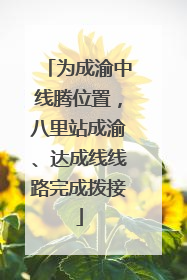 为成渝中线腾位置，八里站成渝、达成线线路完成拨接
