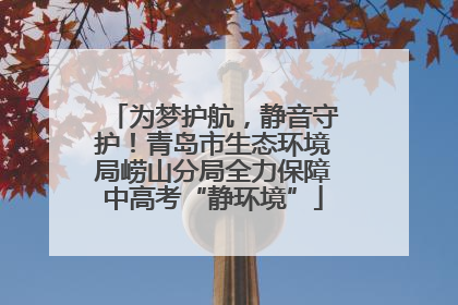 为梦护航，静音守护！青岛市生态环境局崂山分局全力保障中高考“静环境”