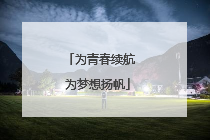 为青春续航 为梦想扬帆