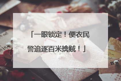 一眼锁定！便衣民警追逐百米擒贼！