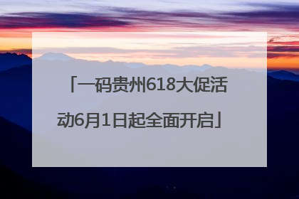 一码贵州618大促活动6月1日起全面开启