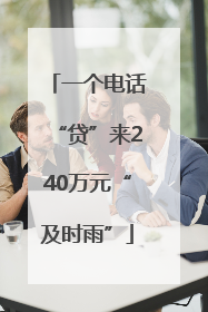 一个电话“贷”来240万元“及时雨”