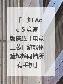 一加 Ace 5 竞速版搭载「电竞三芯」游戏体验超越同档所有手机
