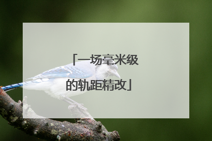 一场毫米级的轨距精改