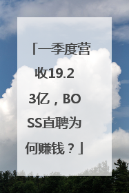 一季度营收19.23亿，BOSS直聘为何赚钱？