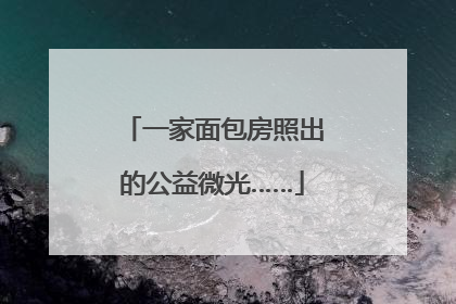 一家面包房照出的公益微光……