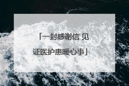 一封感谢信 见证医护患暖心事
