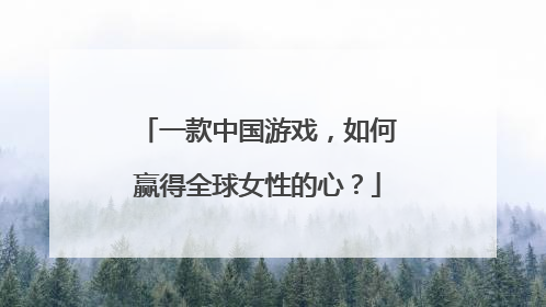 一款中国游戏，如何赢得全球女性的心？