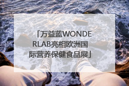 万益蓝WONDERLAB亮相欧洲国际营养保健食品展