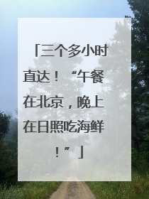 三个多小时直达！“午餐在北京，晚上在日照吃海鲜！”