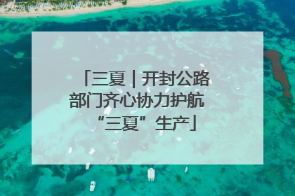 三夏｜开封公路部门齐心协力护航“三夏”生产