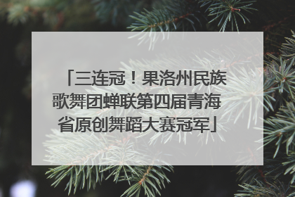 三连冠！果洛州民族歌舞团蝉联第四届青海省原创舞蹈大赛冠军