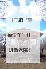 三趟“幸福快车”开进敬老院