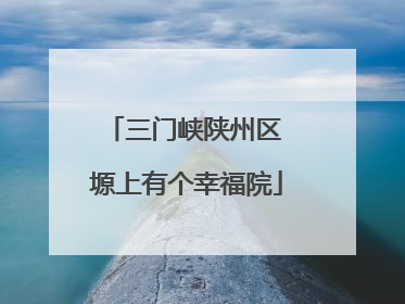 三门峡陕州区 塬上有个幸福院