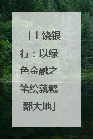 上饶银行：以绿色金融之笔绘就赣鄱大地