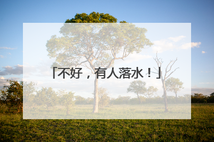 不好，有人落水！