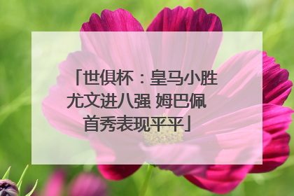 世俱杯：皇马小胜尤文进八强 姆巴佩首秀表现平平