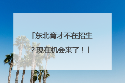 东北育才不在招生？现在机会来了！