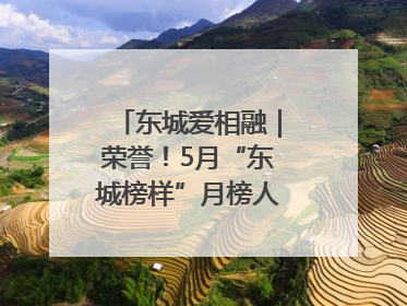 东城爱相融｜荣誉！5月“东城榜样”月榜人物揭晓→