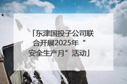 东津国投子公司联合开展2025年“安全生产月”活动