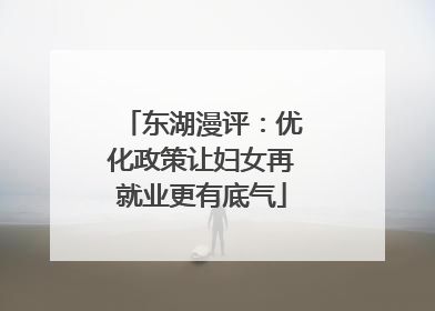 东湖漫评：优化政策让妇女再就业更有底气
